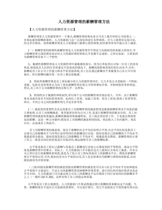 人力资源管理的薪酬管理方法