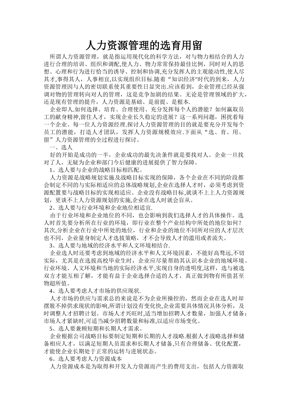 人力资源管理的选育用留_第1页