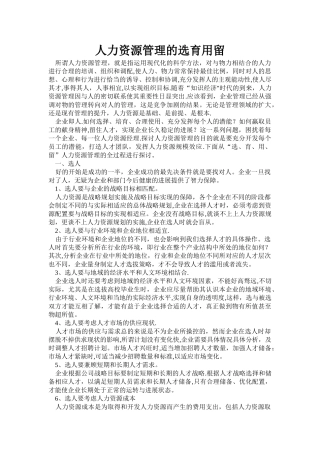 人力资源管理的选育用留