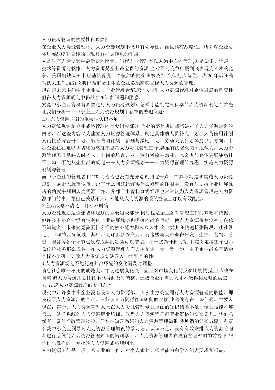 人力资源管理的重要性和必要性_第1页