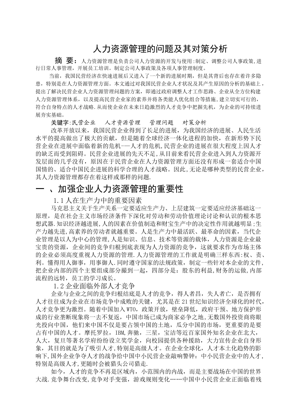 人力资源管理的问题及其对策分析_第1页