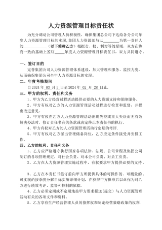 人力资源管理目标责任状