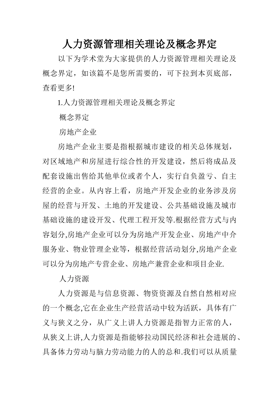 人力资源管理相关理论及概念界定_第1页