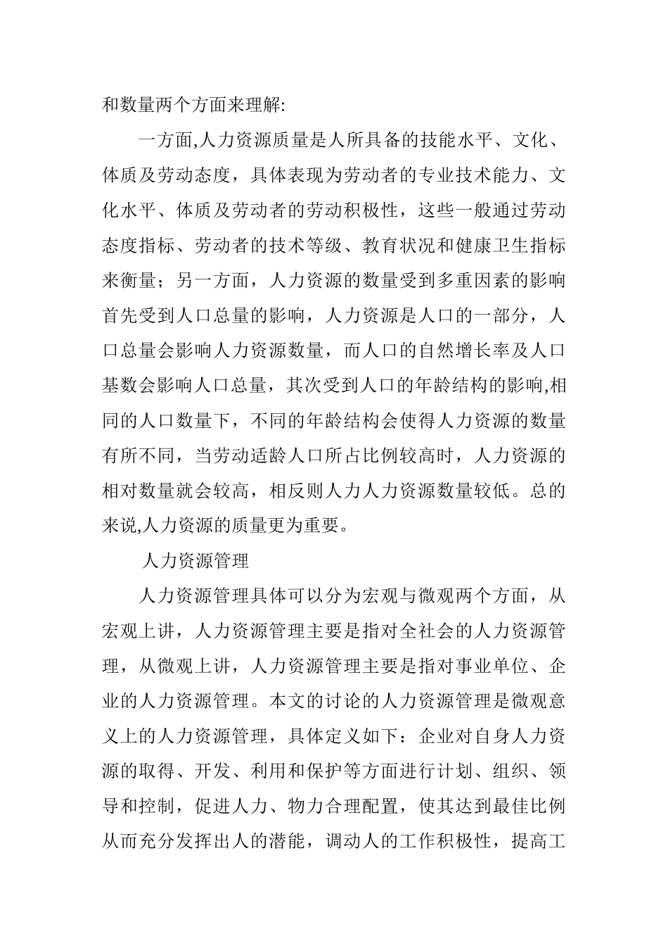 人力资源管理相关理论及概念界定_第2页