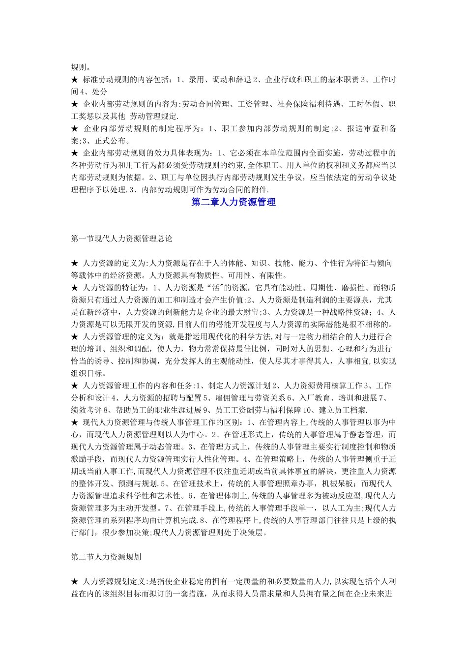 人力资源管理知识点总结_第3页