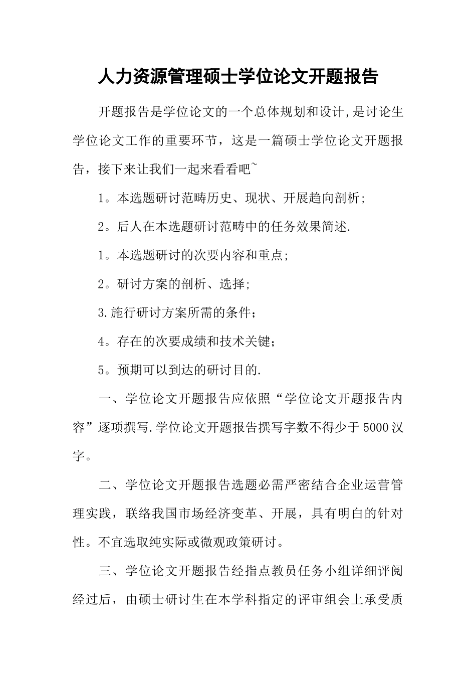 人力资源管理硕士学位论文开题报告_第1页