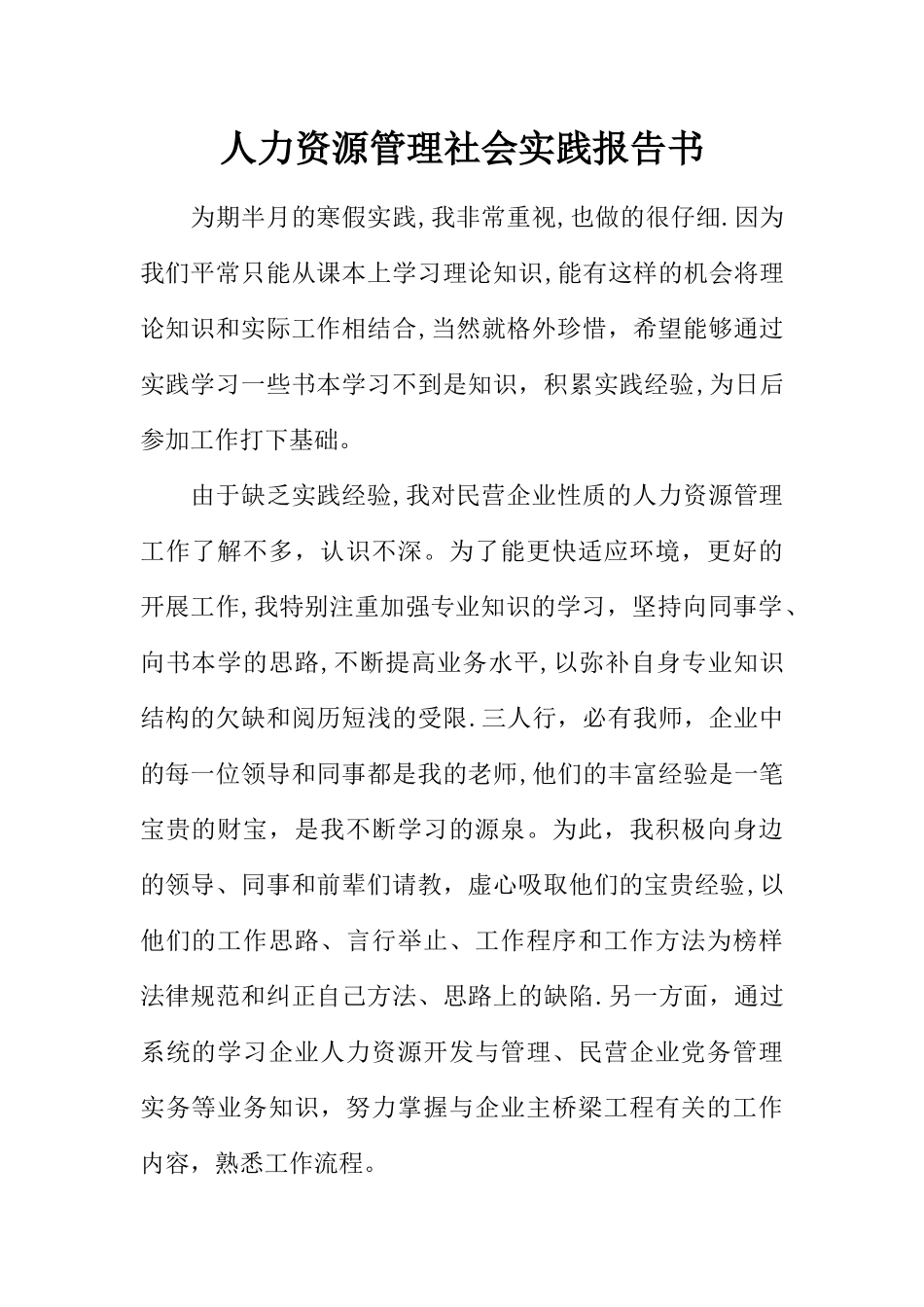 人力资源管理社会实践报告书_第1页