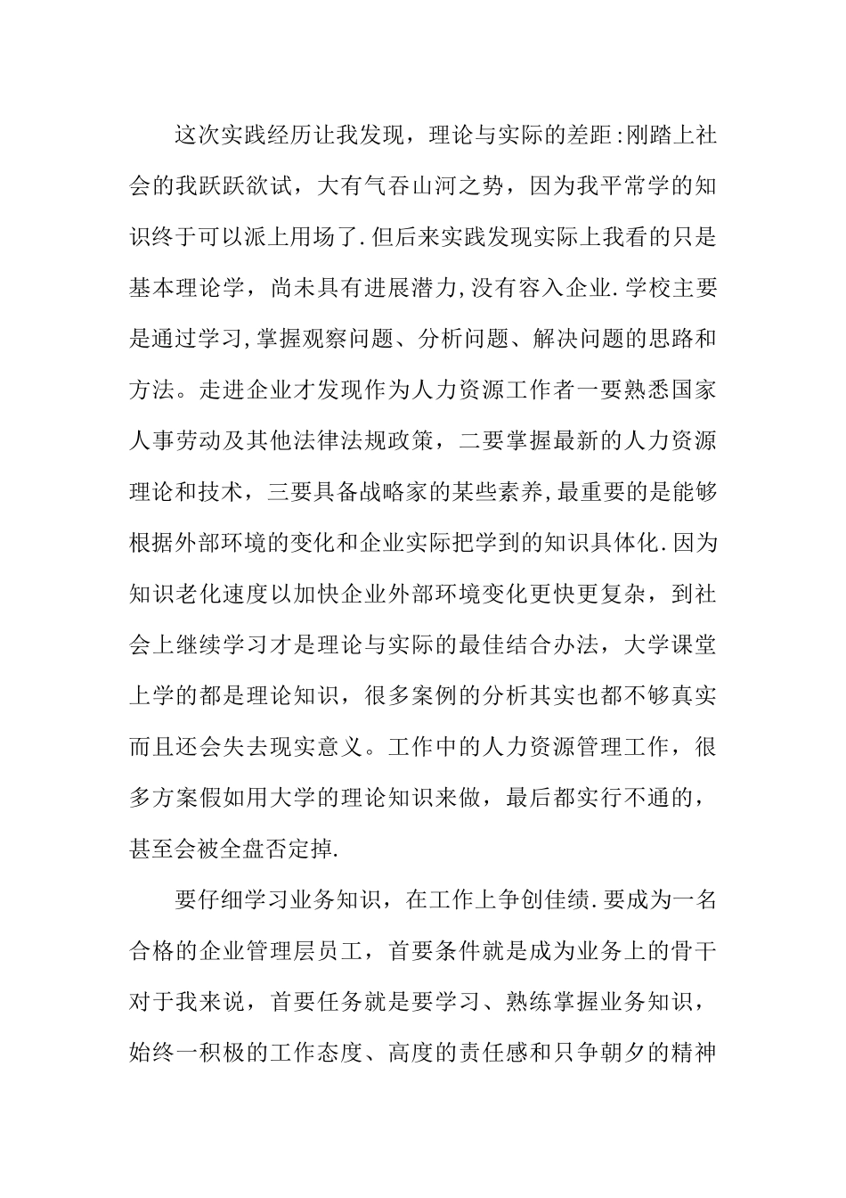 人力资源管理社会实践报告书_第2页