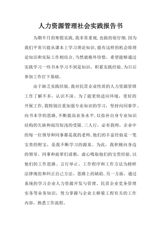 人力资源管理社会实践报告书