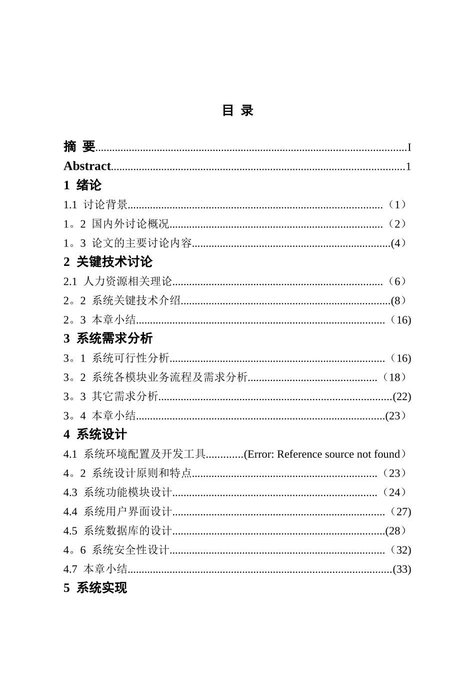 人力资源管理硕士研究生毕业论文_第3页