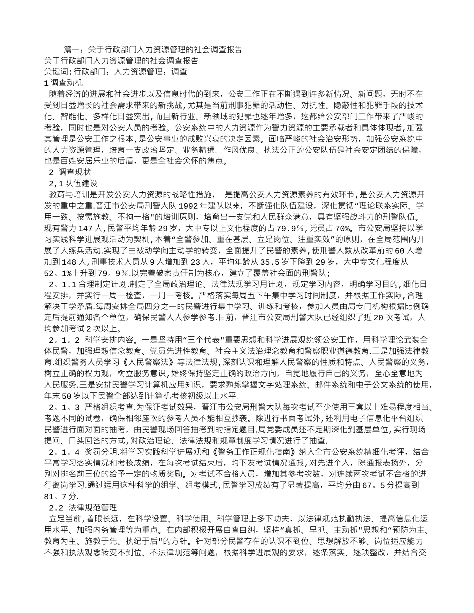 人力资源管理社会调查报告范文_第1页