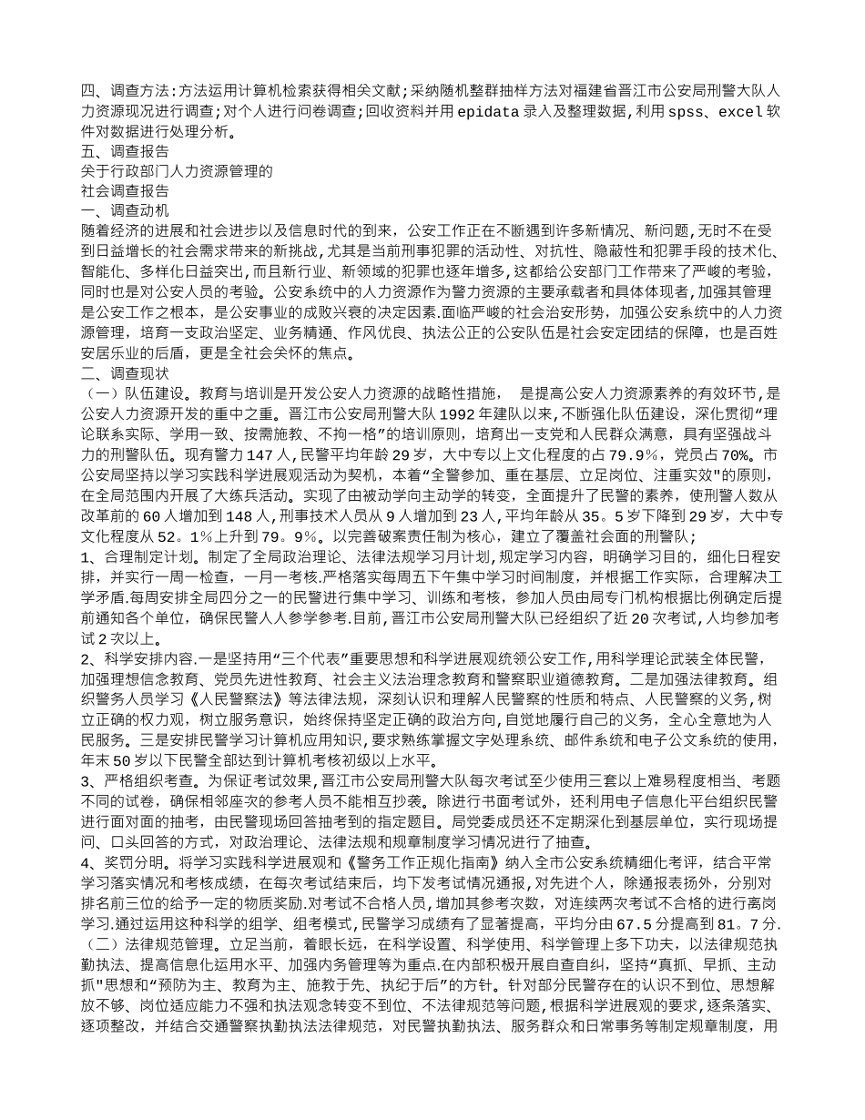 人力资源管理社会调查报告范文_第3页