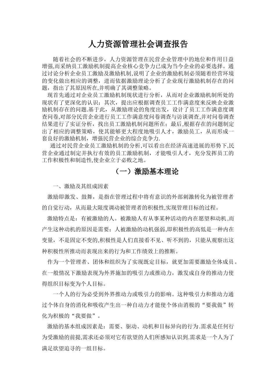 人力资源管理社会调查报告_第1页