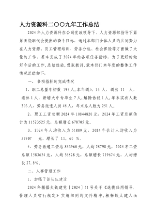 人力资源管理科二九年工作总结.