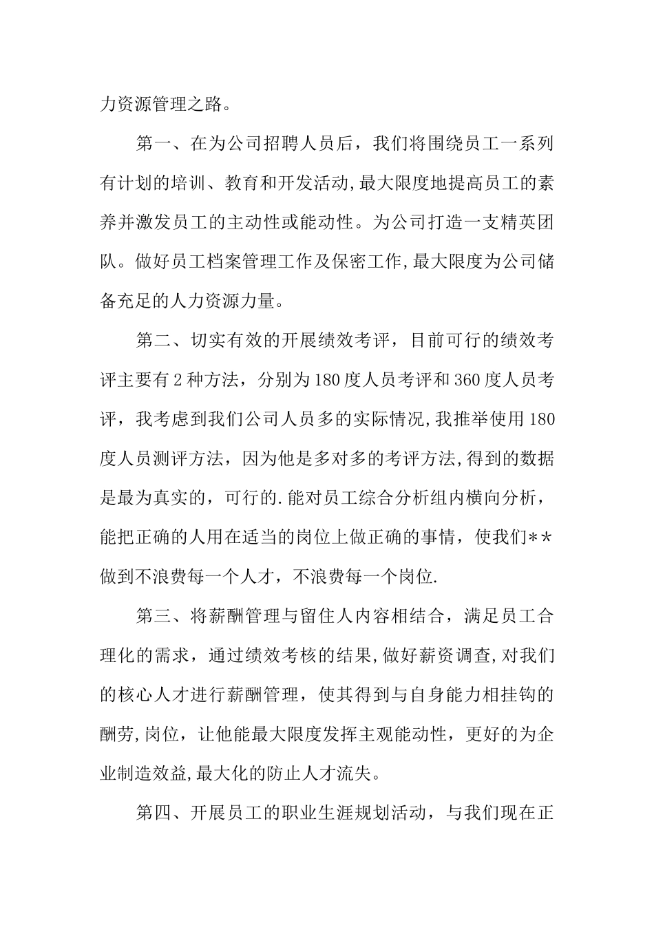 人力资源管理科绩效员竞聘演讲稿_第3页