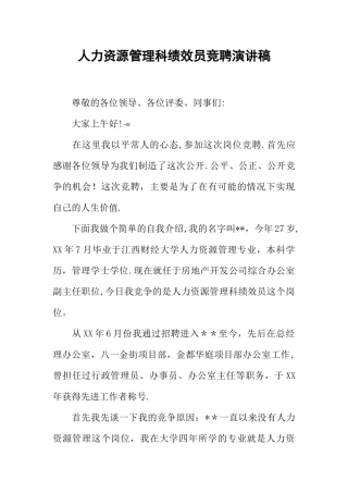 人力资源管理科绩效员竞聘演讲稿