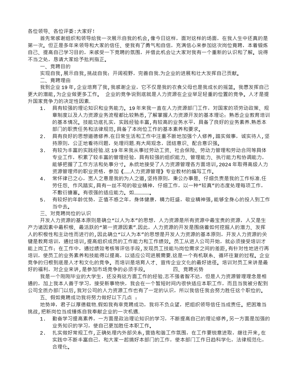 人力资源管理竞聘演讲稿_第1页