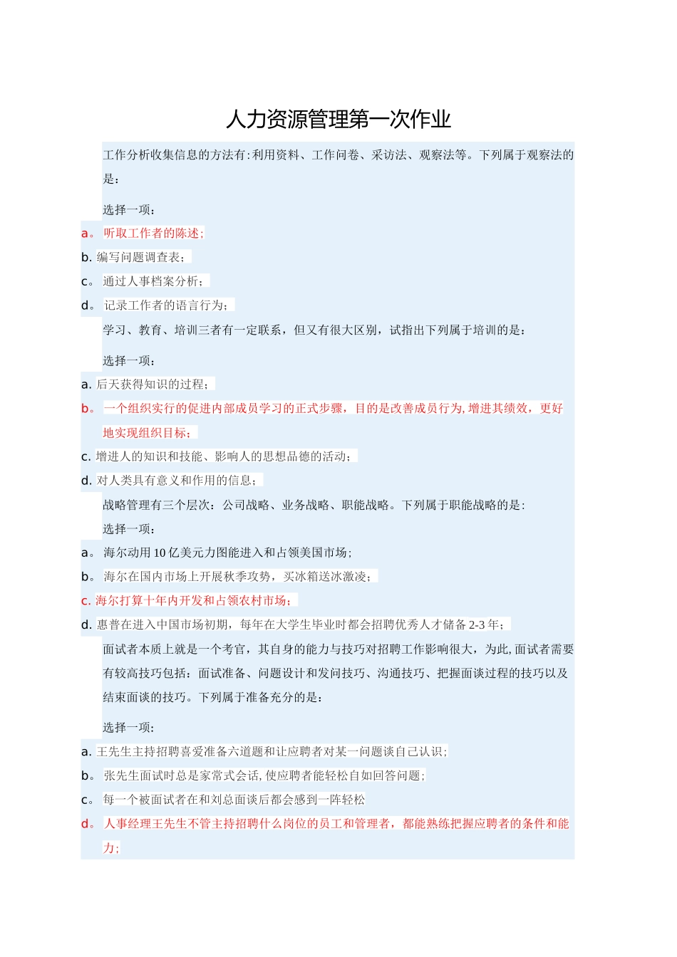 人力资源管理第一次作业_第1页