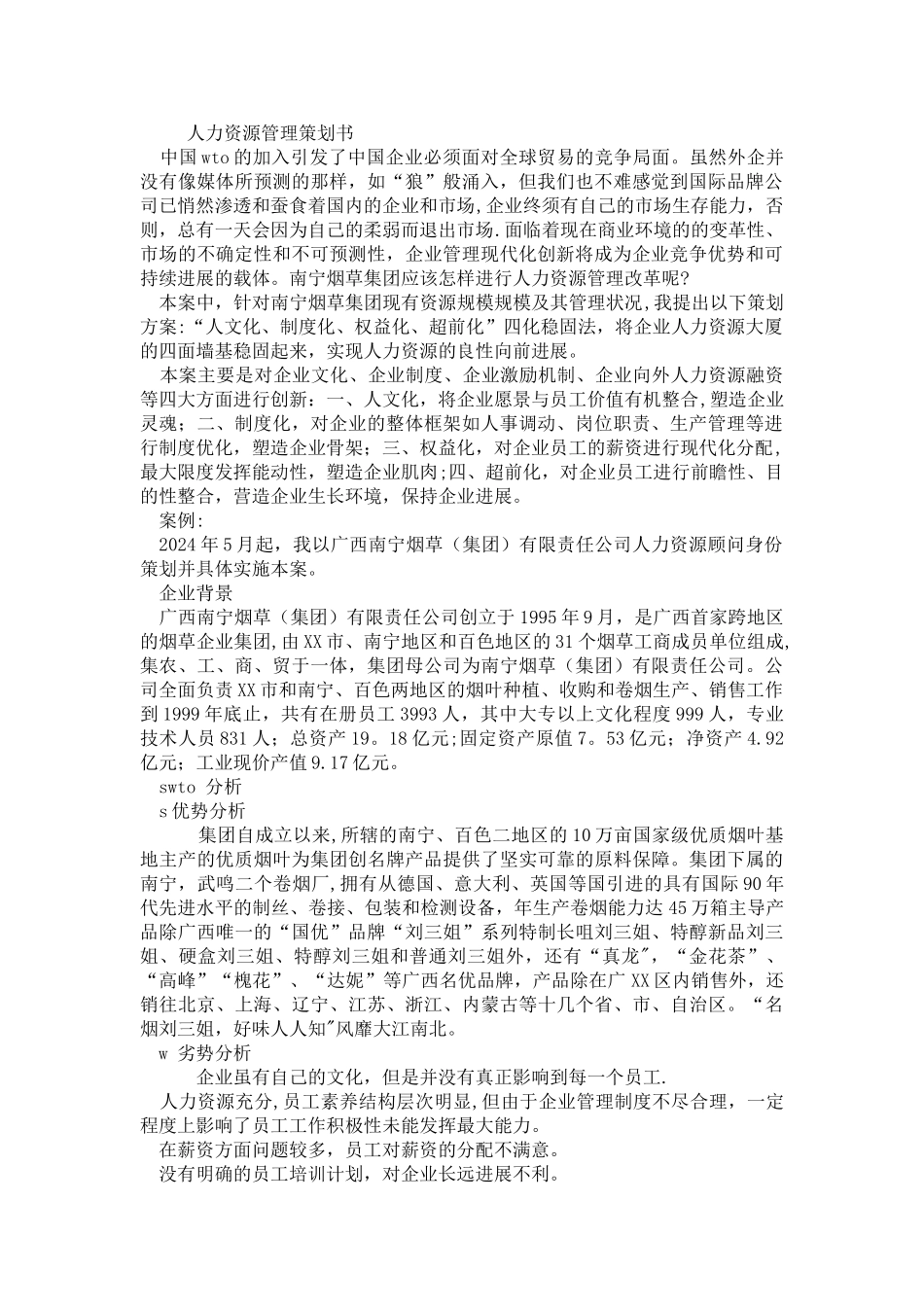 人力资源管理策划书_第1页