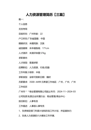 人力资源管理简历