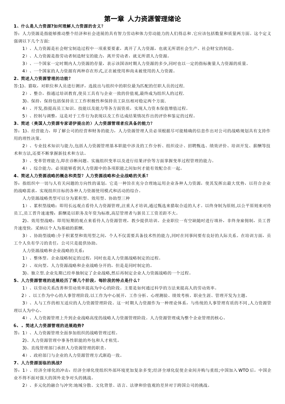 人力资源管理简答题+论述题_第1页