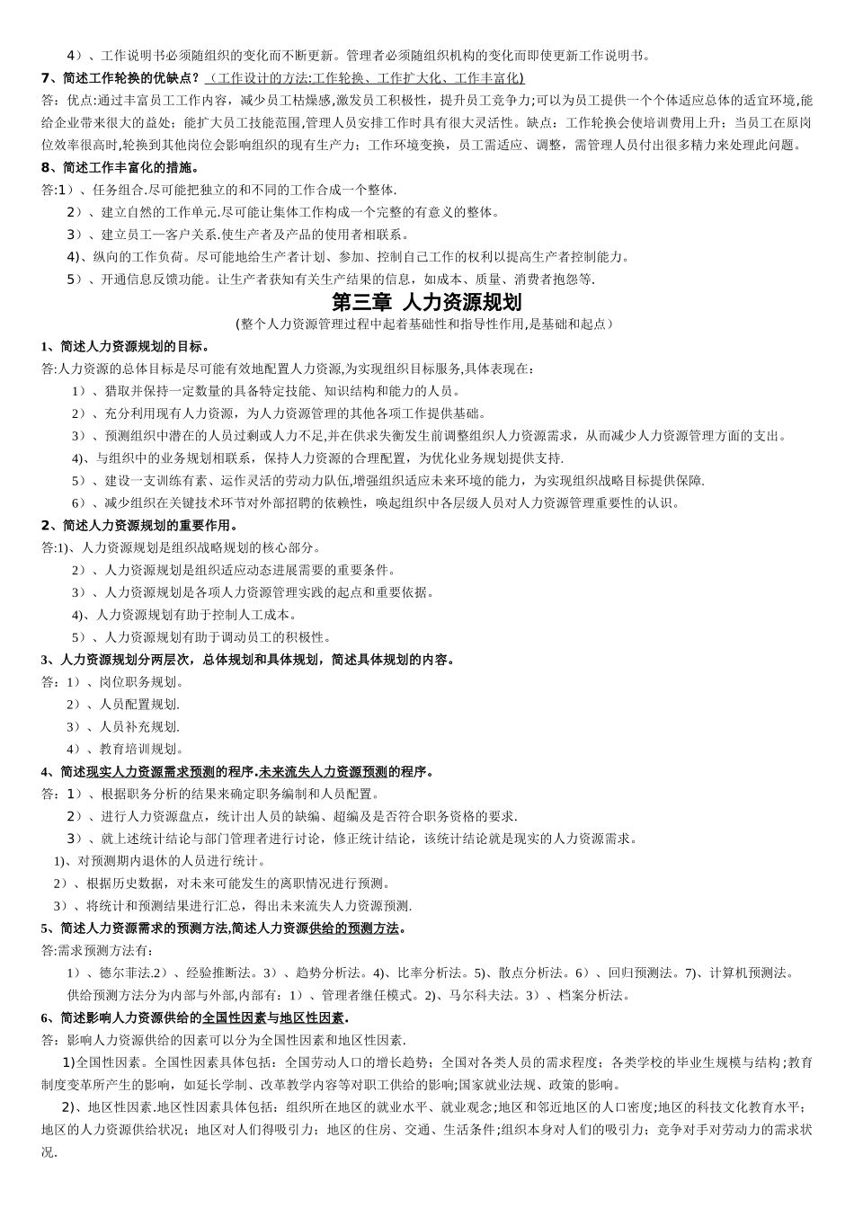 人力资源管理简答题+论述题_第3页