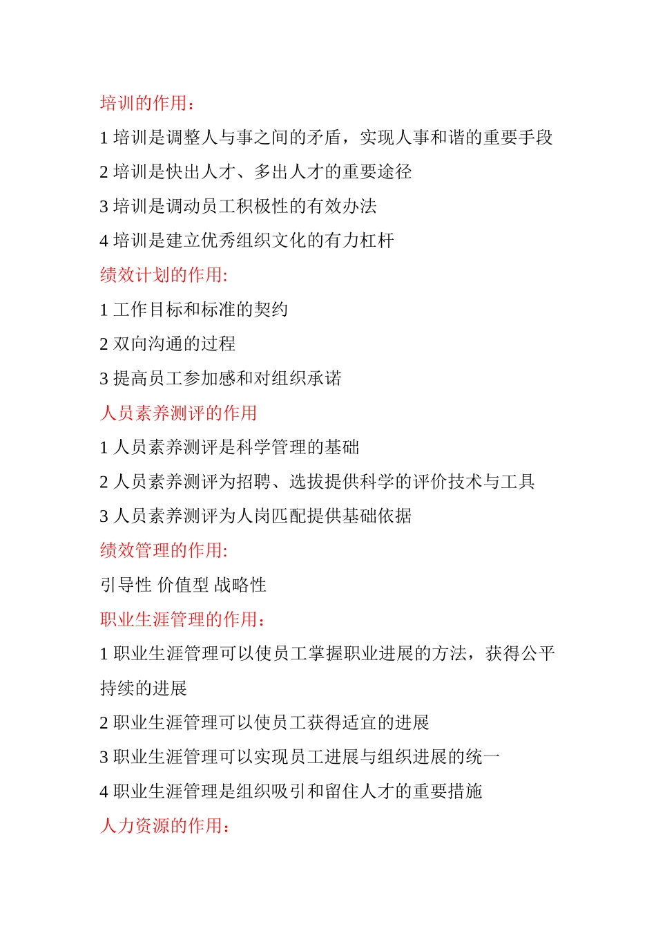 人力资源管理简答题DOC_第1页