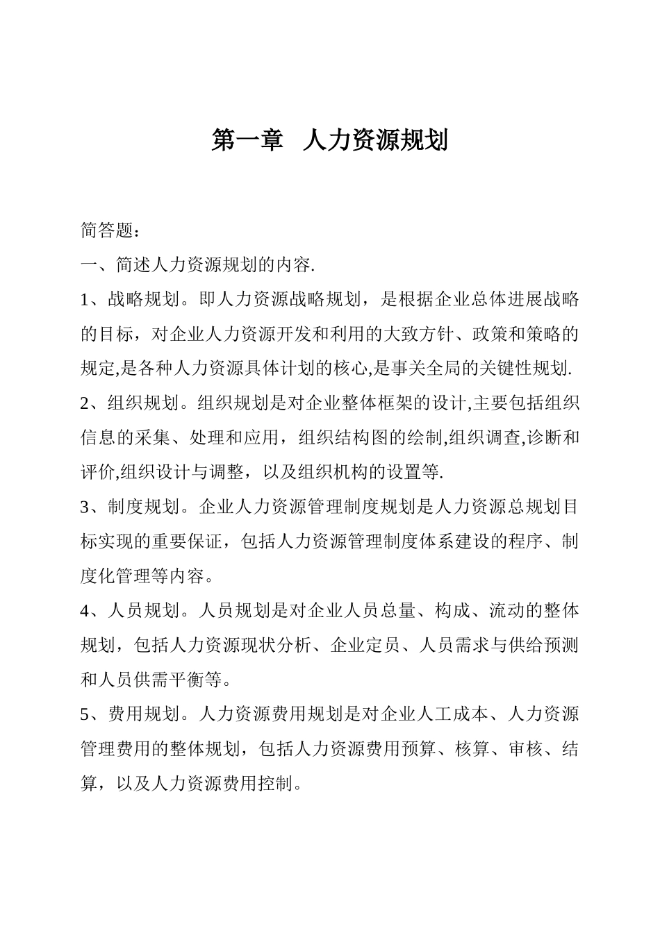 人力资源管理简答题及答案_第1页