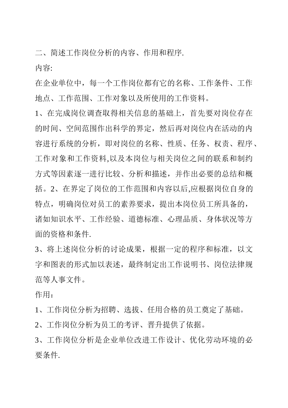 人力资源管理简答题及答案_第2页