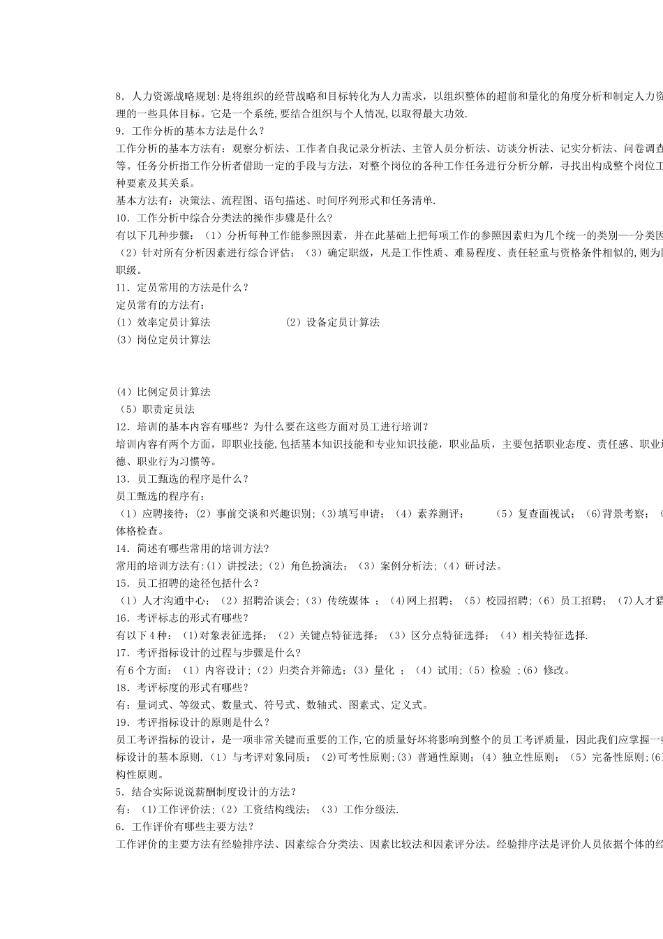 人力资源管理简答题及答案_第2页
