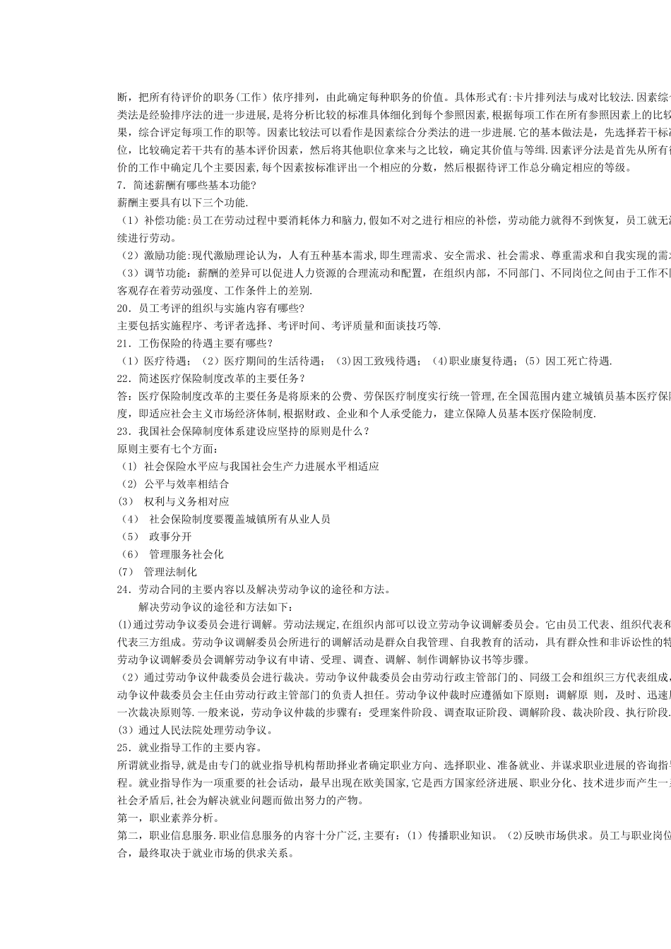 人力资源管理简答题及答案_第3页