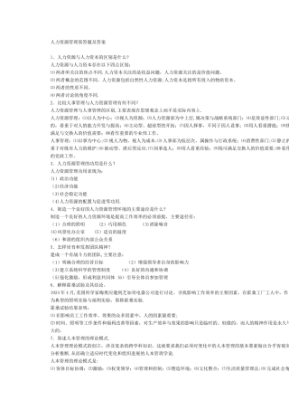 人力资源管理简答题及答案