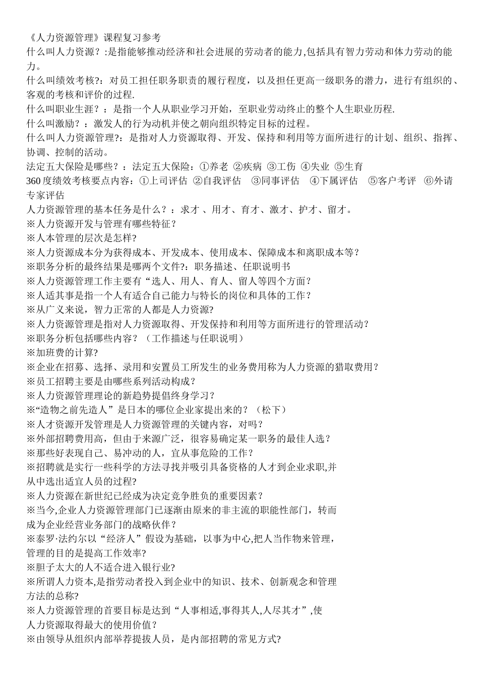 人力资源管理管理复习._第1页