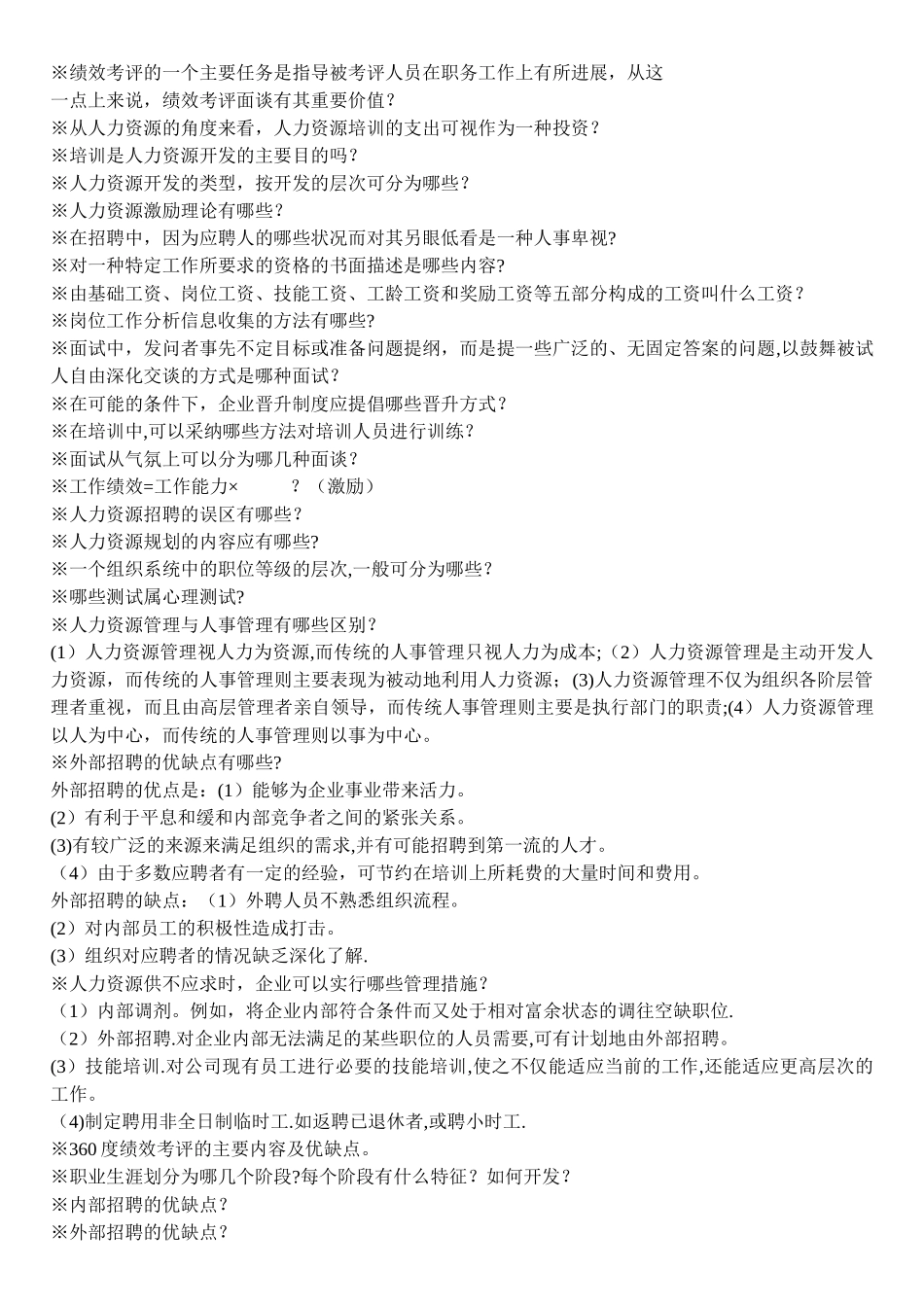 人力资源管理管理复习._第2页
