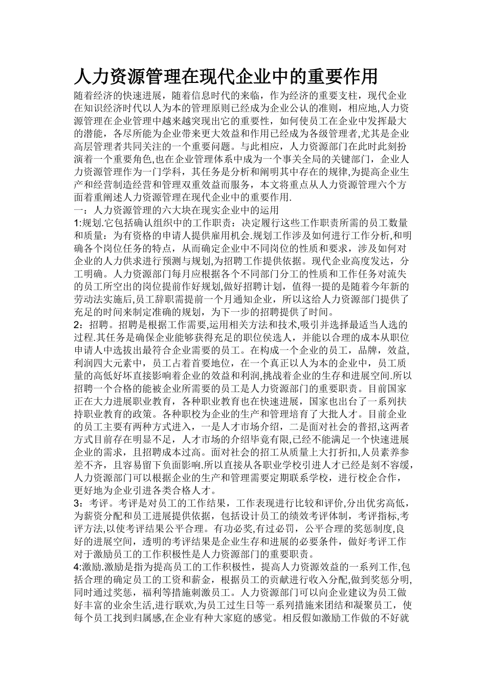 人力资源管理管理在现代企业中的重要作用._第1页