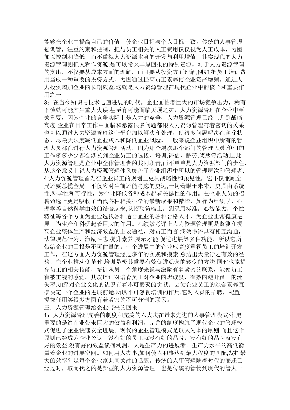 人力资源管理管理在现代企业中的重要作用._第3页