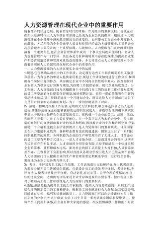 人力资源管理管理在现代企业中的重要作用.