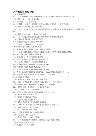 人力资源管理管理复习题一.