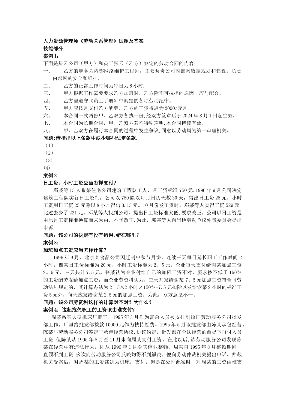 人力资源管理管理师《劳动关系管理》试题及答案._第1页