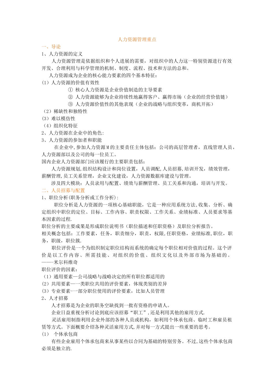 人力资源管理管理重点_第1页