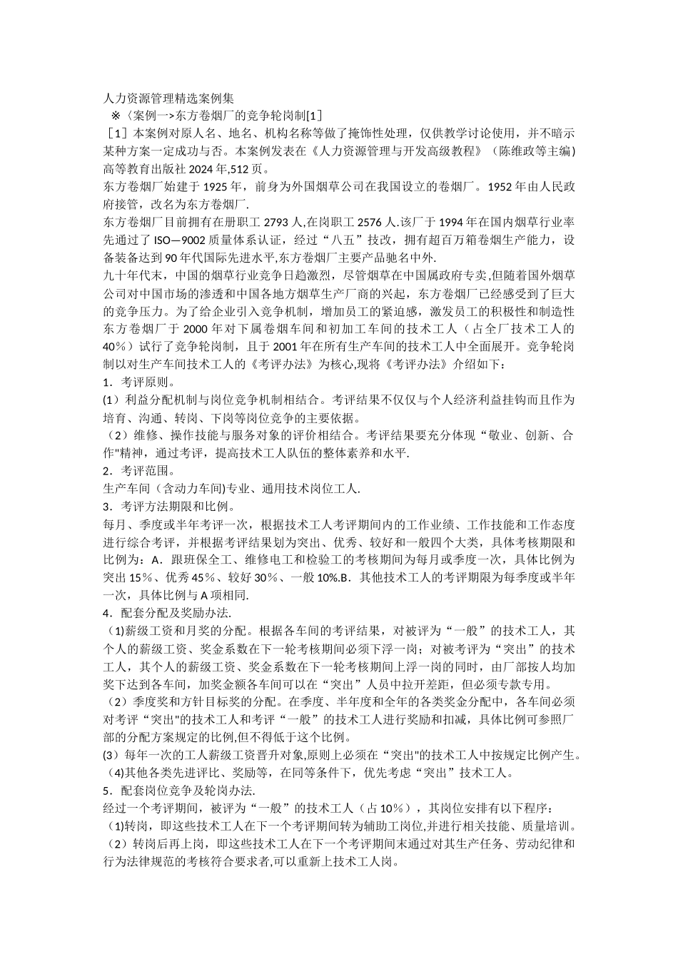 人力资源管理精选案例集_第1页