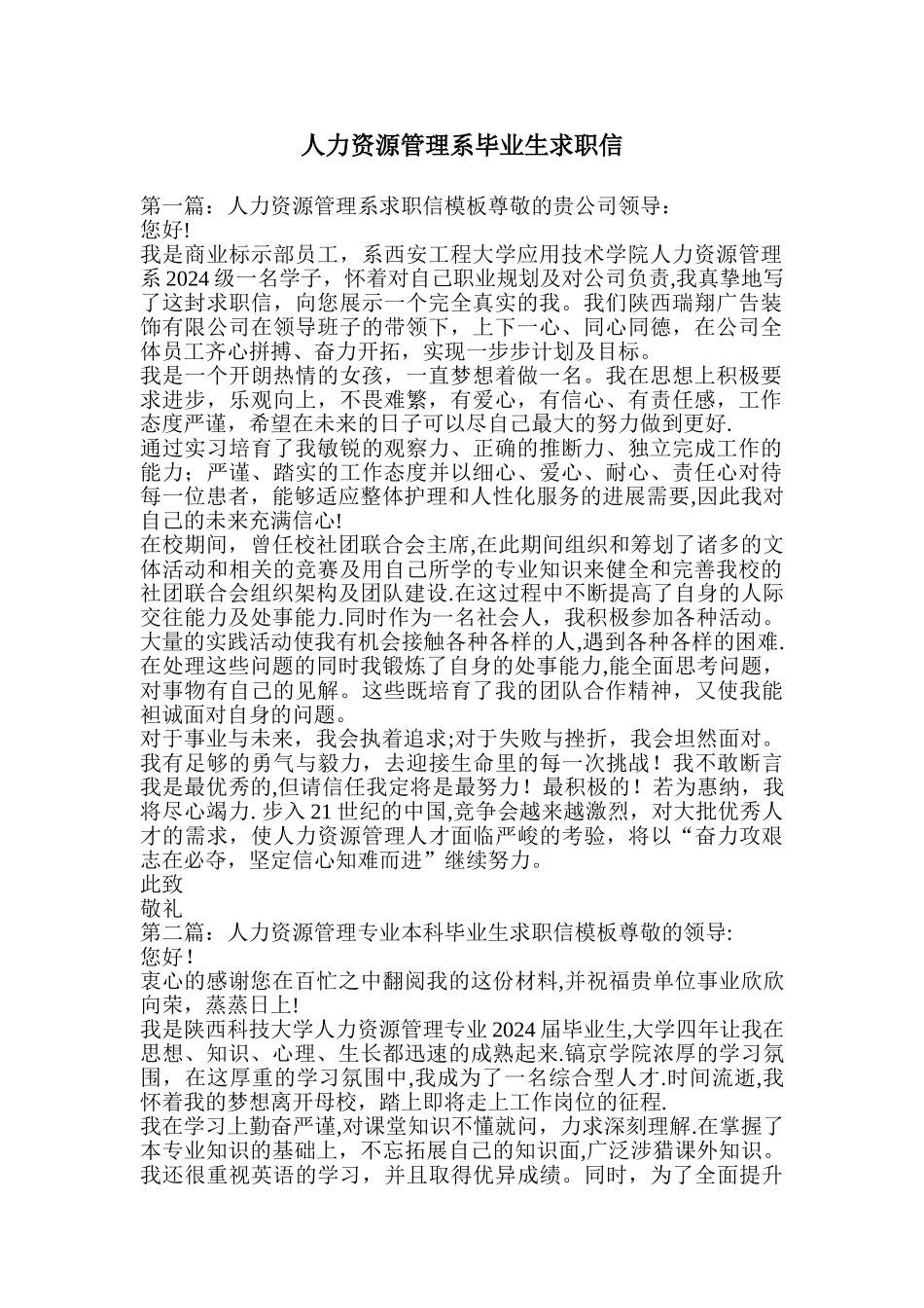 人力资源管理系毕业生求职信_第1页