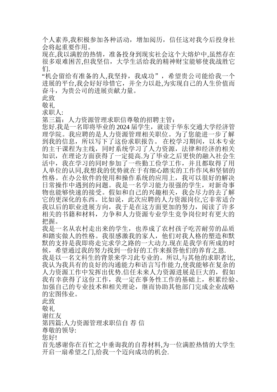人力资源管理系毕业生求职信_第2页