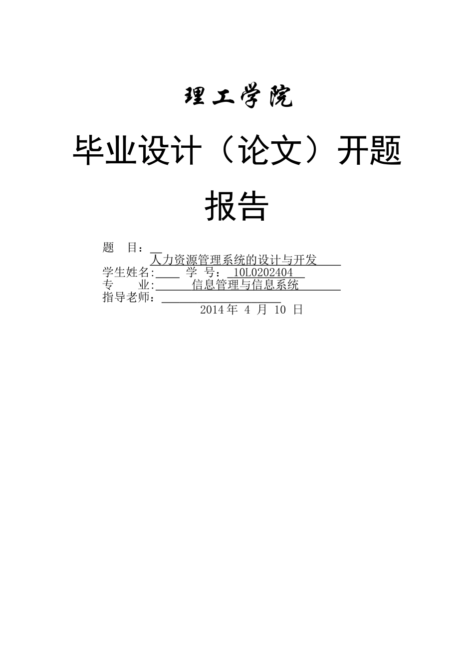 人力资源管理系统开题报告格式及要求_第1页