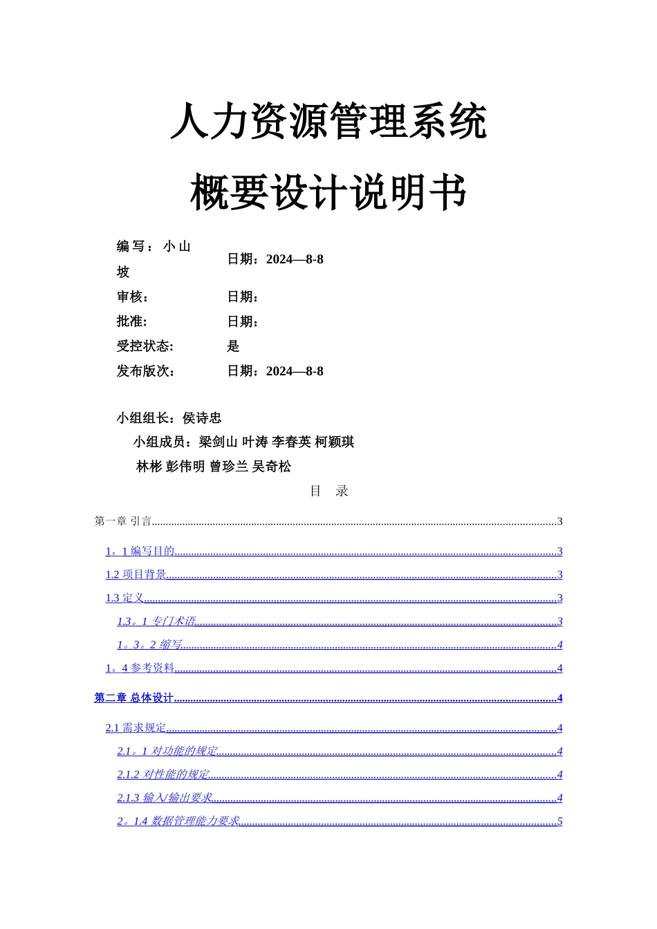 人力资源管理系统概要设计_第1页