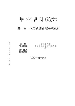 人力资源管理系统毕业论文