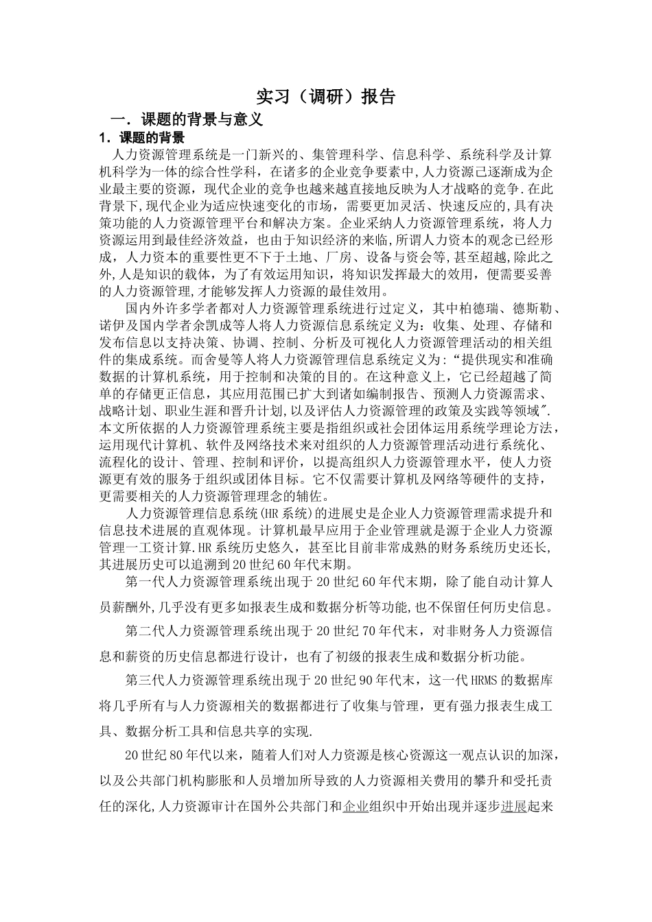 人力资源管理系统毕业论文调研报告_第1页