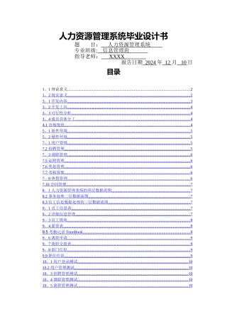 人力资源管理系统毕业设计书