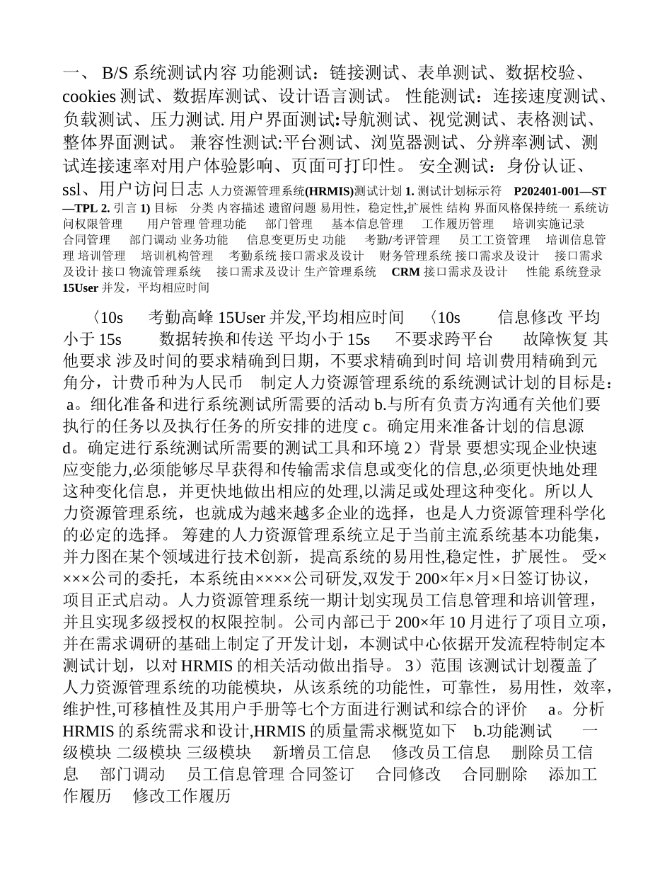 人力资源管理系统测试计划_第1页