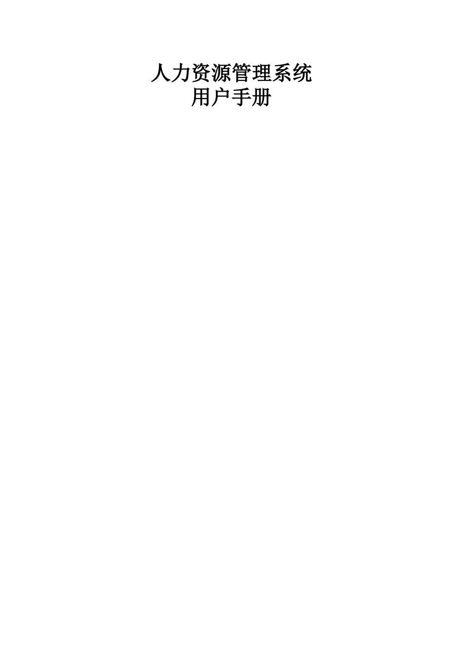 人力资源管理系统用户手册_第1页